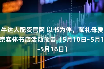 牛达人配资官网 以书为伴，献礼母爱｜北京实体书店活动预告（5月10日~5月16日）
