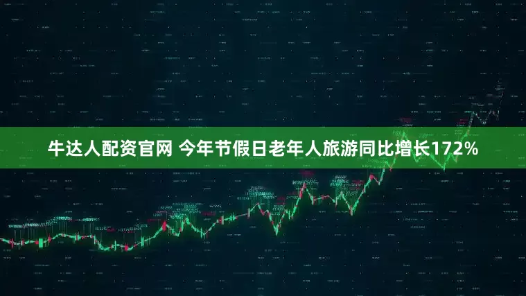 牛达人配资官网 今年节假日老年人旅游同比增长172%