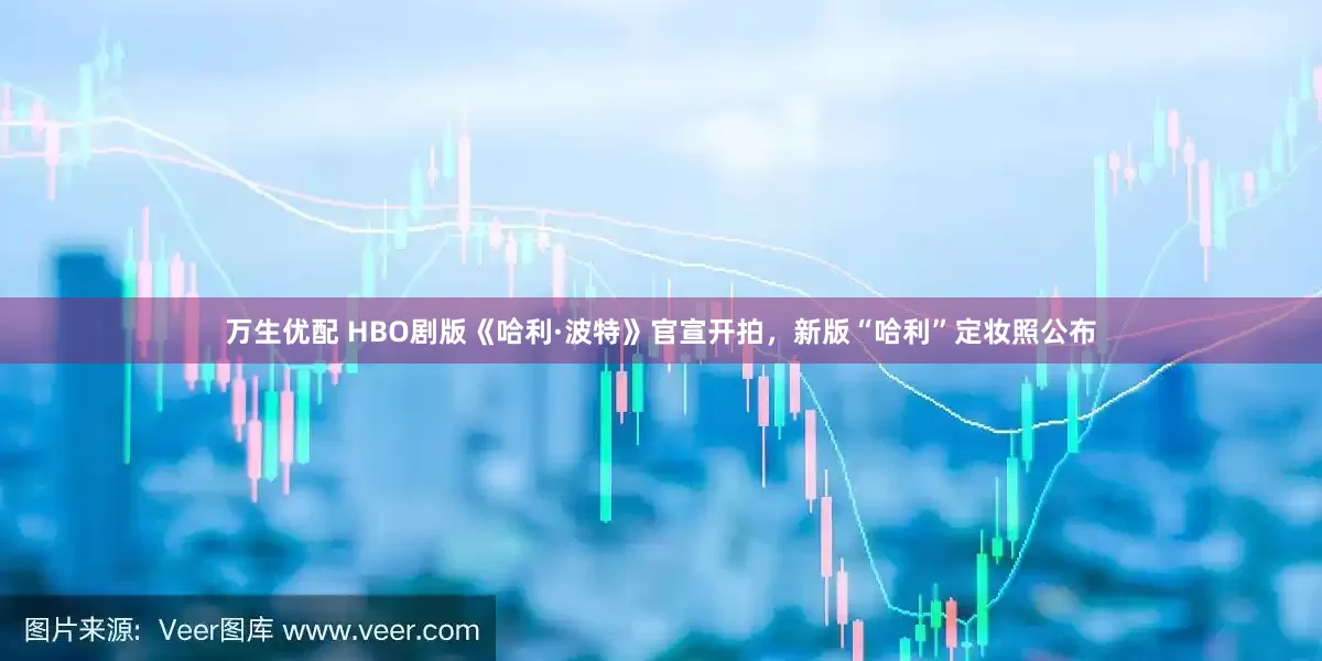 万生优配 HBO剧版《哈利·波特》官宣开拍，新版“哈利”定妆照公布