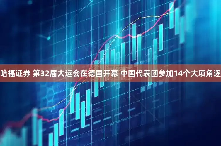 哈福证券 第32届大运会在德国开幕 中国代表团参加14个大项角逐