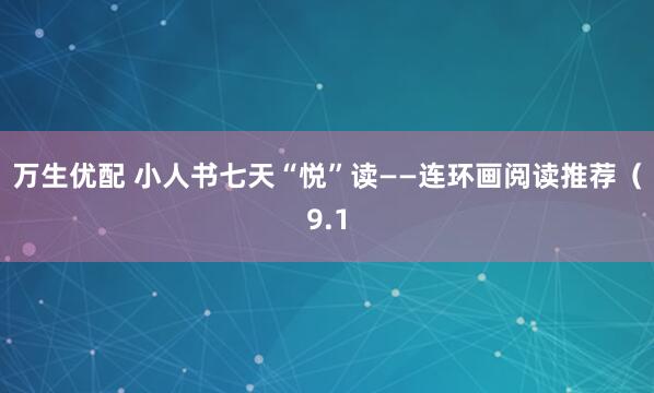 万生优配 小人书七天“悦”读——连环画阅读推荐（9.1